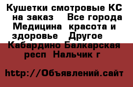 Кушетки смотровые КС-1 на заказ. - Все города Медицина, красота и здоровье » Другое   . Кабардино-Балкарская респ.,Нальчик г.